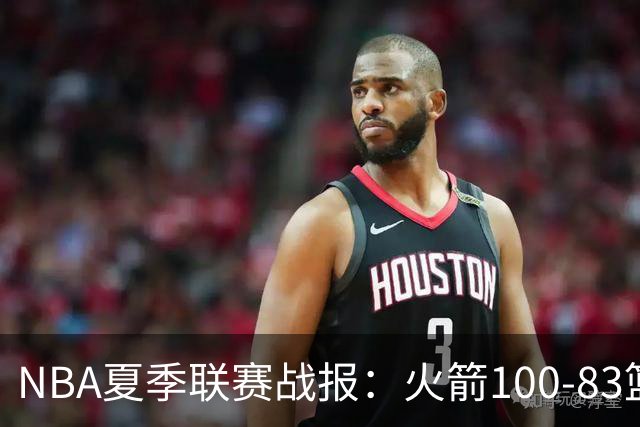 NBA夏季联赛战报：火箭100-83篮网，布鲁斯-索顿23+4+2