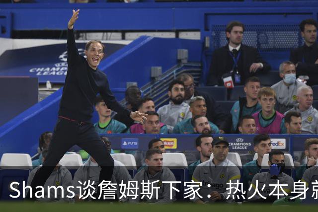 Shams谈詹姆斯下家：热火本身就充满吸引力 字母哥也希望其加盟