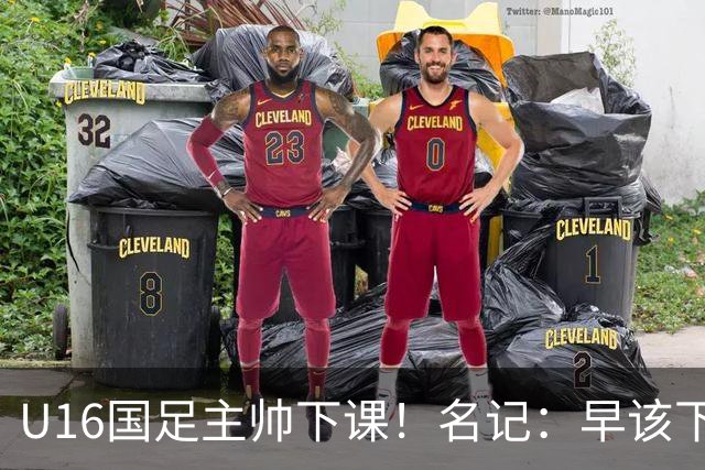 U16国足主帅下课！名记：早该下课了！好在总算是及时刹车止损